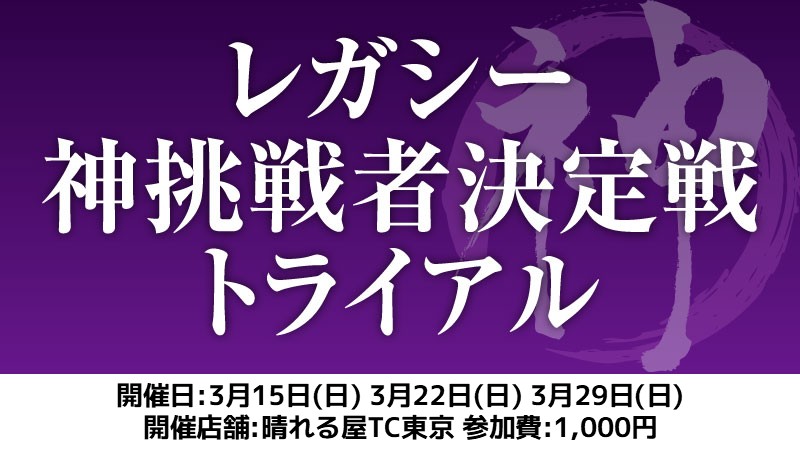 レガシー神挑戦者決定戦トライアル[スイス+決勝SE]