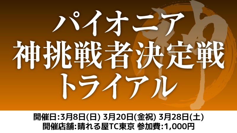 パイオニア神挑戦者決定戦トライアル[スイス+決勝SE]