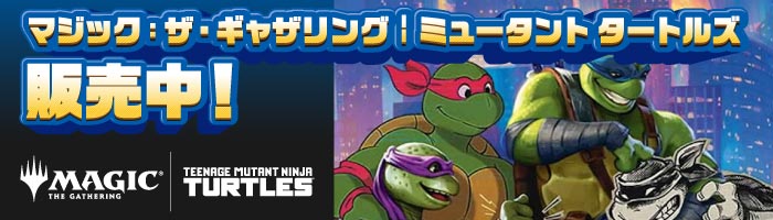 『マジック：ザ・ギャザリング | ミュータント タートルズ』販売中！