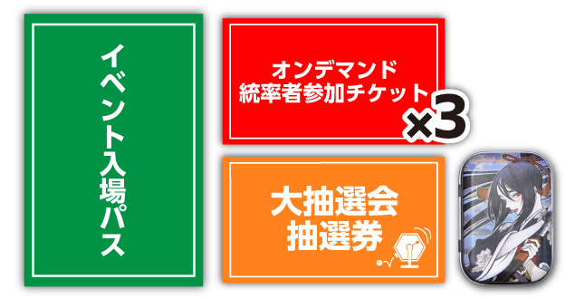 【外部会場開催】【ベーシックプラン】コマサミサーガ第５章：朱鷺メッセ（新潟）