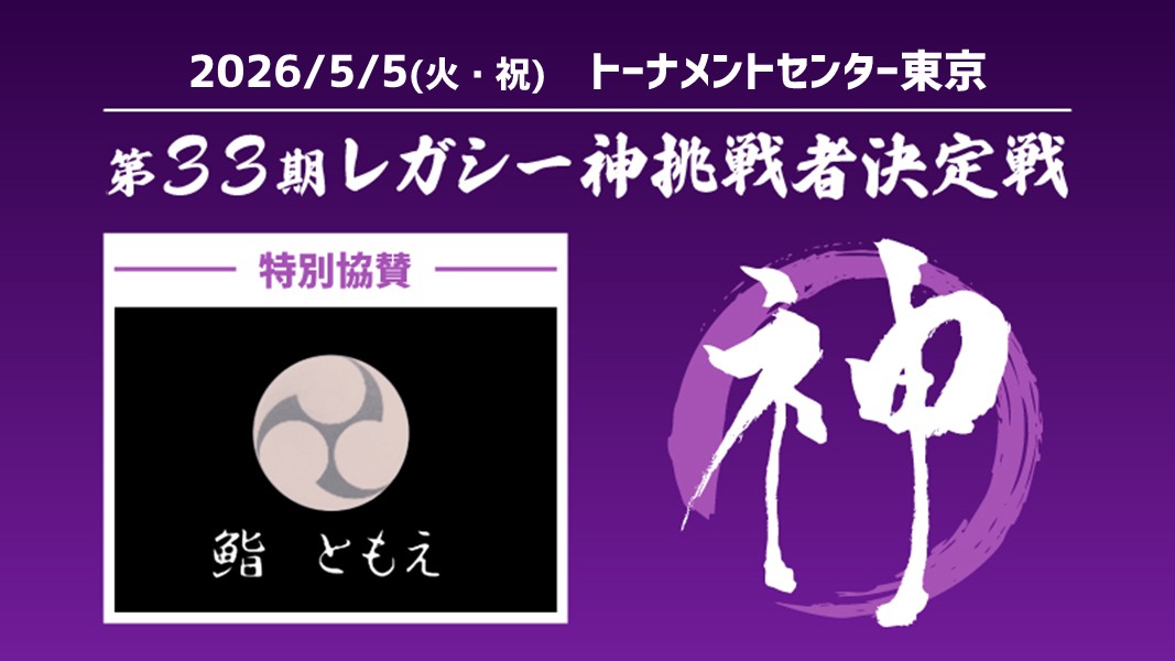 【特別協賛：鮨ともえ】第33期レガシー神挑戦者決定戦[競技] [決勝SE][配信][予約可]