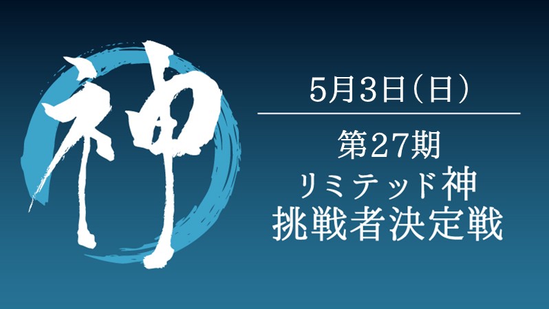 第27期リミテッド神挑戦者決定戦[競技][予約可]