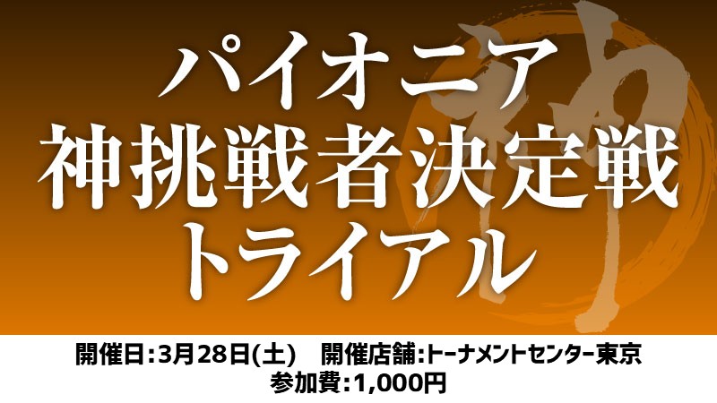 パイオニア神挑戦者決定戦トライアル[スイス+決勝SE]