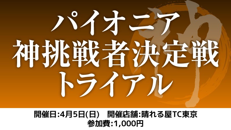 God of Pioneer Trial[swiss+SE]