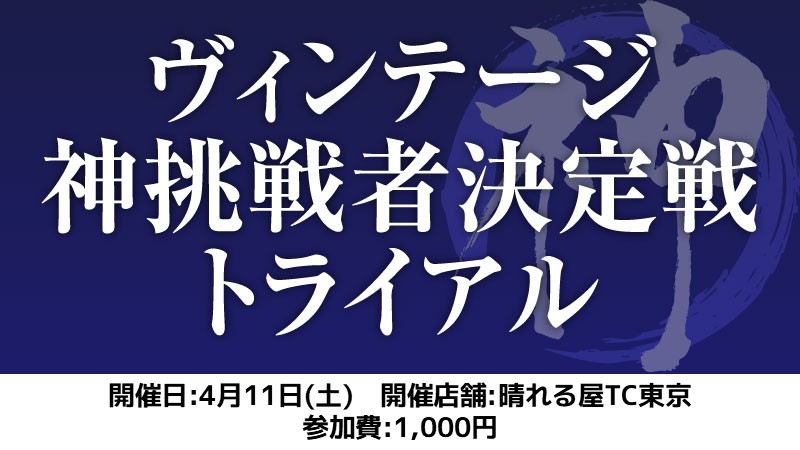 God of Vintage Trial[swiss+SE]