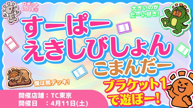 すーぱー・えきしびしょん・こまんだー「ブラケット1で遊ぼー！」