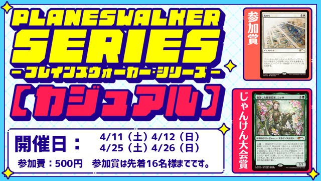 【《失せろ》＆《ニッサ》】プレインズウォーカー・シリーズ・リバイバル：カジュアル [3回戦][じゃんけん大会][フレンドリーイベント][予約可]