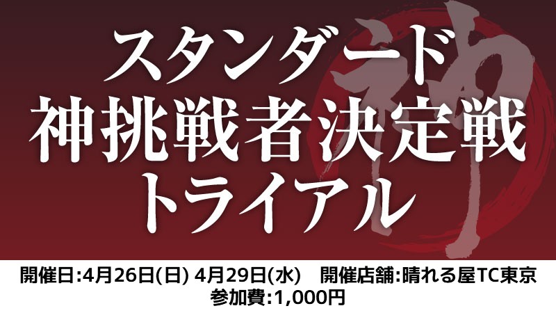 スタンダード神挑戦者決定戦トライアル[スイス+決勝SE]