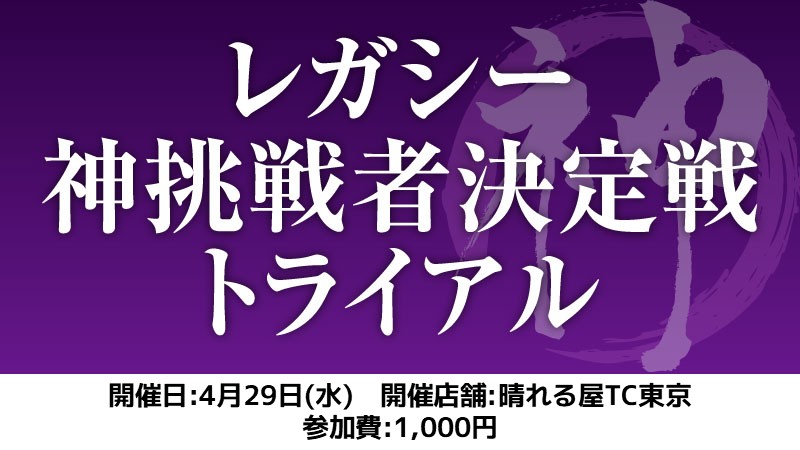 レガシー神挑戦者決定戦トライアル[スイス+決勝SE]