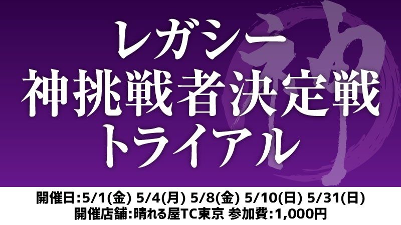 レガシー神挑戦者決定戦トライアル[スイス+決勝SE]