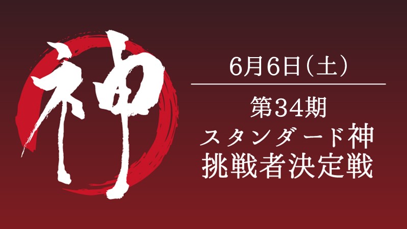 第34期スタンダード神挑戦者決定戦[競技] [決勝SE][配信][予約可]