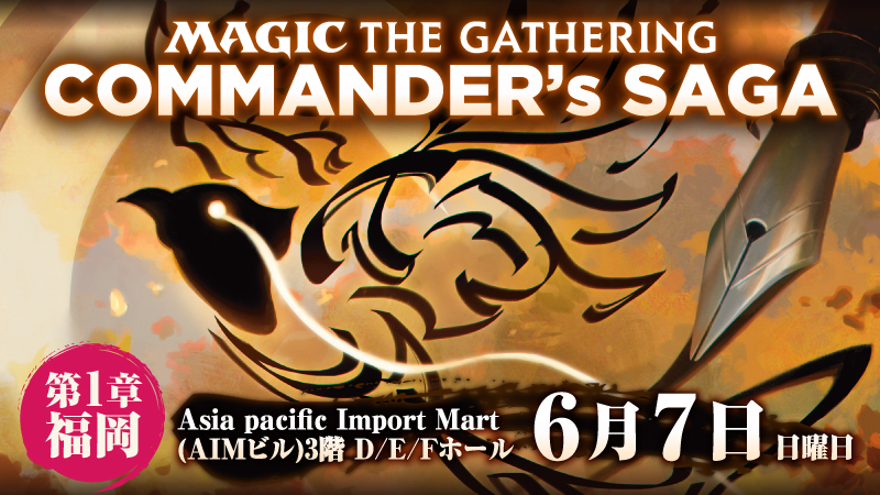 【外部会場開催】【DXプラン：Bird】コマンダーズサーガ第１章：福岡（Asia pacific Import Mart（AIM）3階　D/E/Fホール）