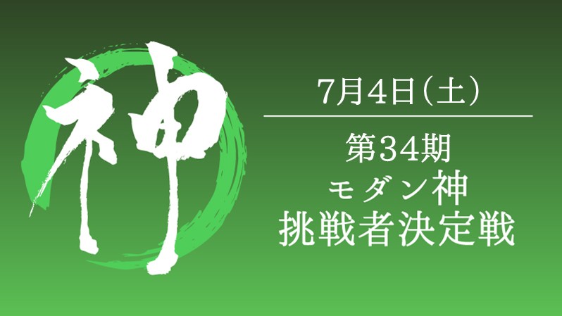 第34期モダン神挑戦者決定戦[競技] [決勝SE][配信][予約可]