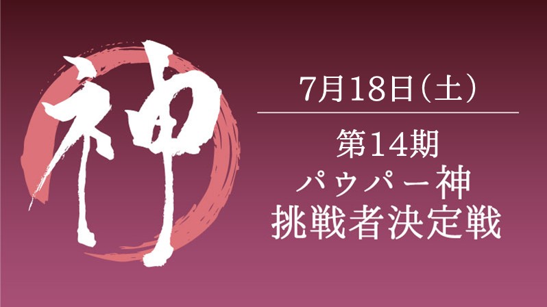第14期パウパー神挑戦者決定戦[競技][決勝SE][配信][予約可]