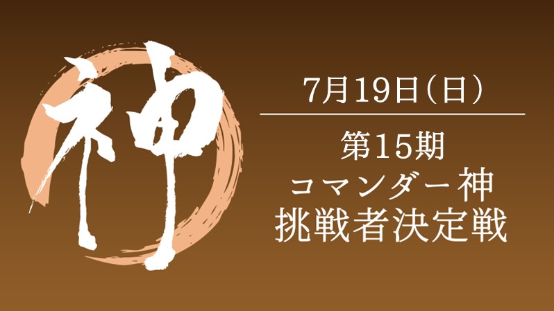 第15期コマンダー神挑戦者決定戦[予約可]