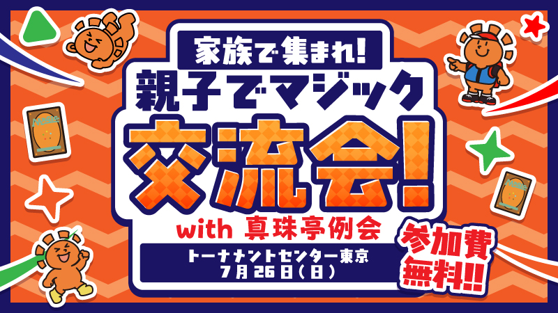【第2回】親子でマジック交流会！with真珠亭例会