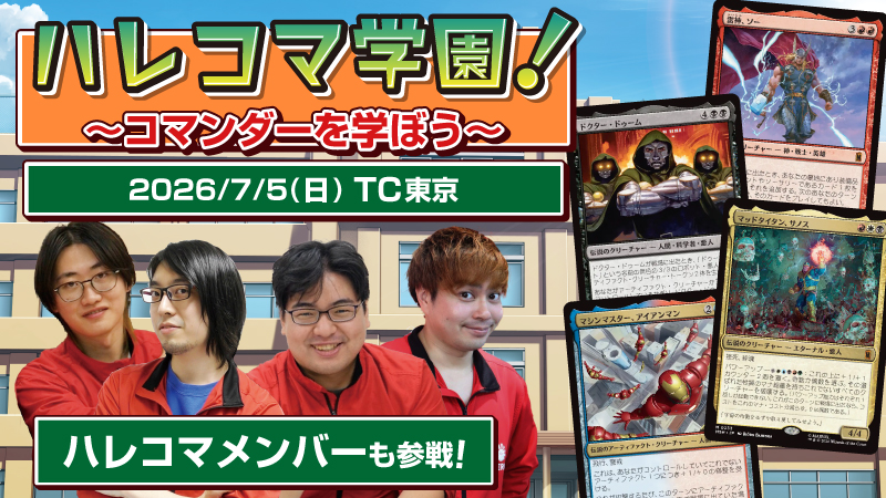 【イベント概要】ハレコマ学園 ～コマンダーを学ぼう～ in TC東京