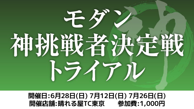 モダン神挑戦者決定戦トライアル[スイス+決勝SE]