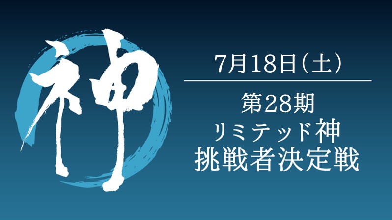 第28期リミテッド神挑戦者決定戦[競技][予約可]