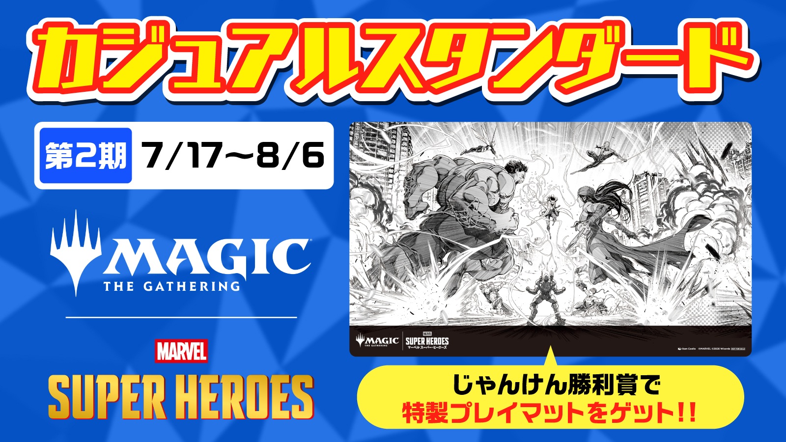 『マジック：ザ・ギャザリング | マーベル スーパー・ヒーローズ』カジュアルスタンダード第2期