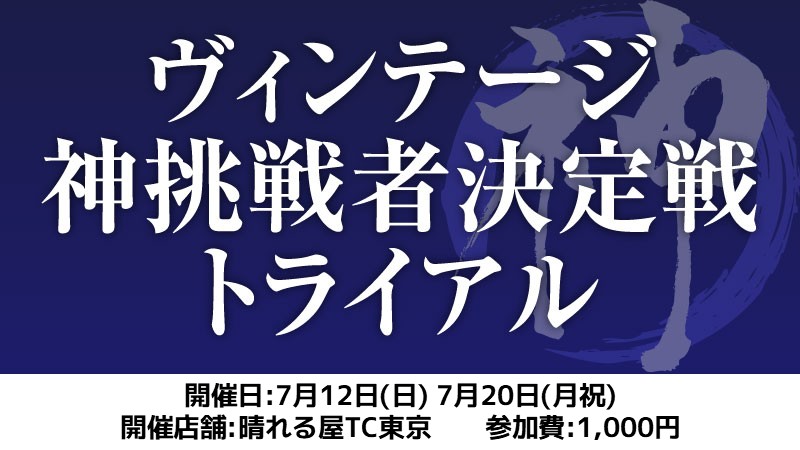 ヴィンテージ神挑戦者決定戦トライアル[スイス+決勝SE]