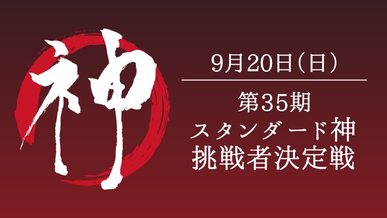 第35期スタンダード神挑戦者決定戦[競技] [決勝SE][配信][予約可]