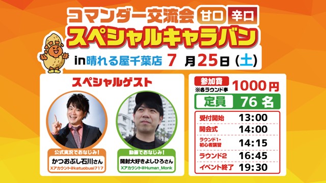 コマンダー交流会スペシャルキャラバン