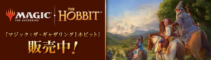 『マジック：ザ・ギャザリング | ホビット』予約販売受付中！