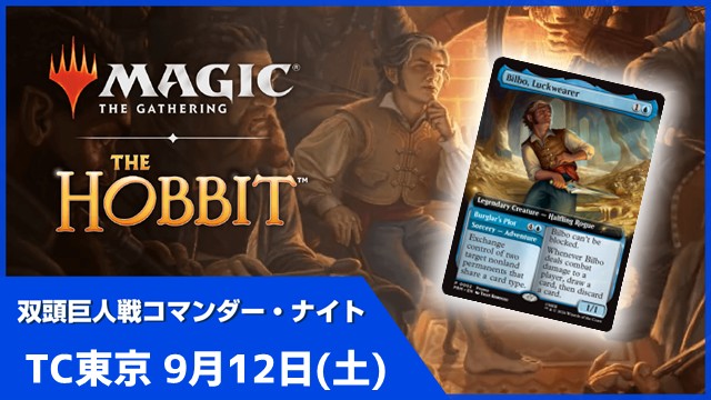 【ブラケット3推奨】『マジック：ザ・ギャザリング | ホビット』双頭巨人戦コマンダーナイト[2回戦]