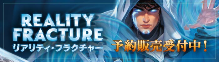 『リアリティ・フラクチャー』予約販売受付中！