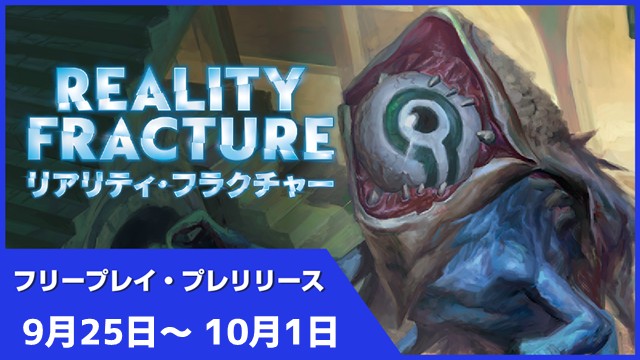 『リアリティ・フラクチャー』フリープレイプレリリース開催一覧