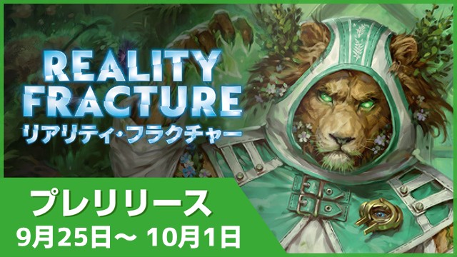 『リアリティ・フラクチャー』プレリリース開催一覧