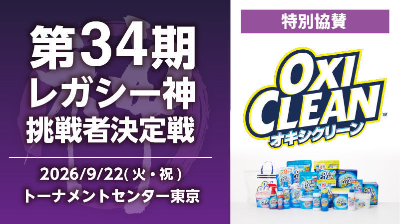 【特別協賛：オキシクリーン】第34期レガシー神挑戦者決定戦[競技] [決勝SE][配信][予約可]