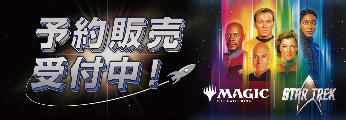 『マジック：ザ・ギャザリング | スター・トレック』予約販売受付中！
