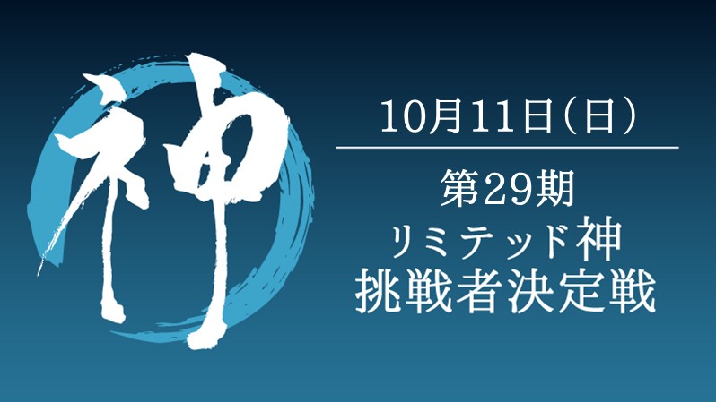 第29期リミテッド神挑戦者決定戦[競技][予約可]
