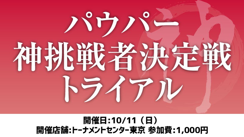 パウパー神挑戦者決定戦トライアル[スイス+決勝SE]