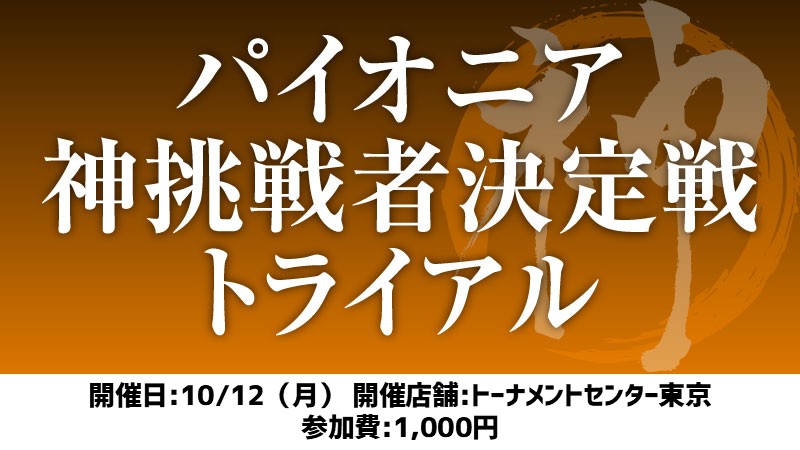 パイオニア神挑戦者決定戦トライアル[スイス+決勝SE]