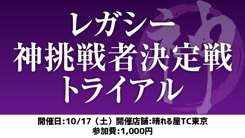 レガシー神挑戦者決定戦トライアル[スイス+決勝SE]