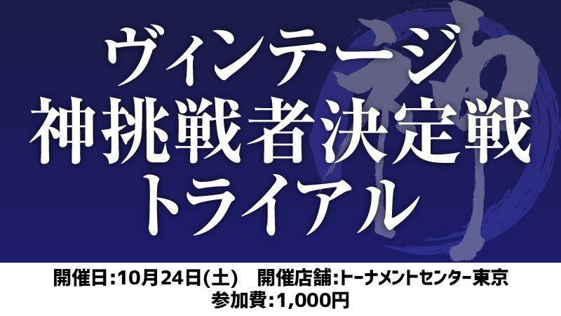 ヴィンテージ神挑戦者決定戦トライアル[スイス+決勝SE]