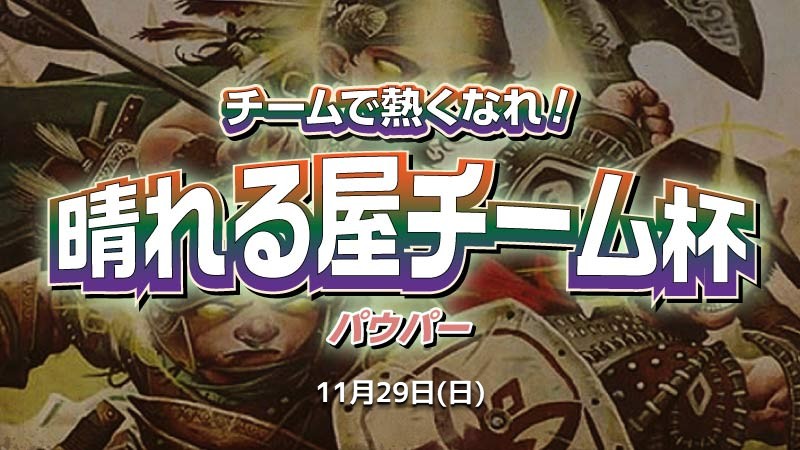 チームで熱くなれ！晴れる屋チーム杯パウパー[5回戦]