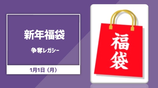 Lucky bag competition Legacy