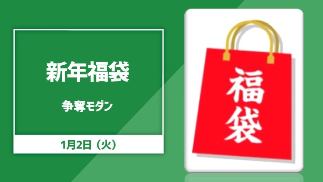 Lucky bag competition modern