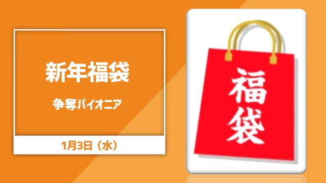 Lucky bag competition Pioneer
