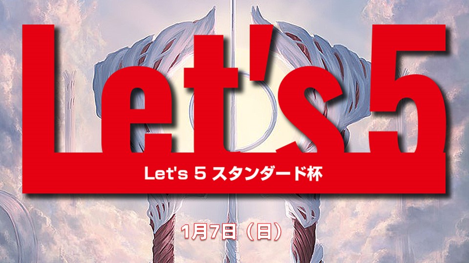 Let's 5 スタンダード[5回戦]