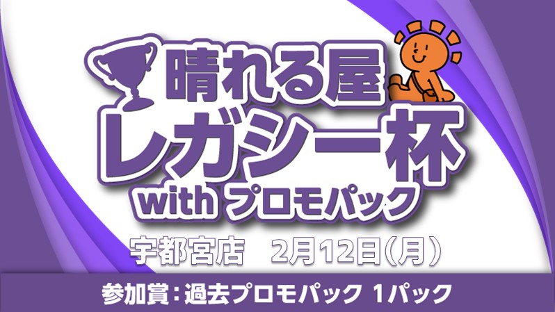 Ustunomiya Legacy Cup with Promo pack