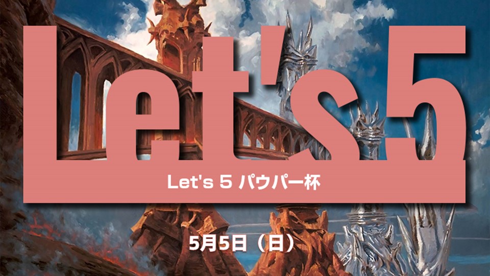 Let's 5 パウパー[5回戦]