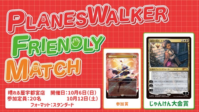 プレインズウォーカー・フレンドリーマッチ スタンダード [3回戦][じゃんけん大会][フレンドリーイベント][予約可]