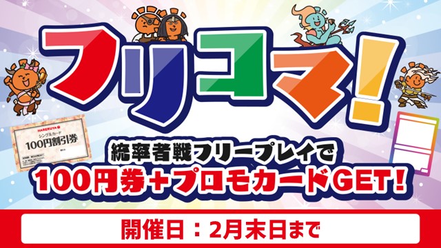 フリコマ！[統率者戦フリープレイで100円券GET！]