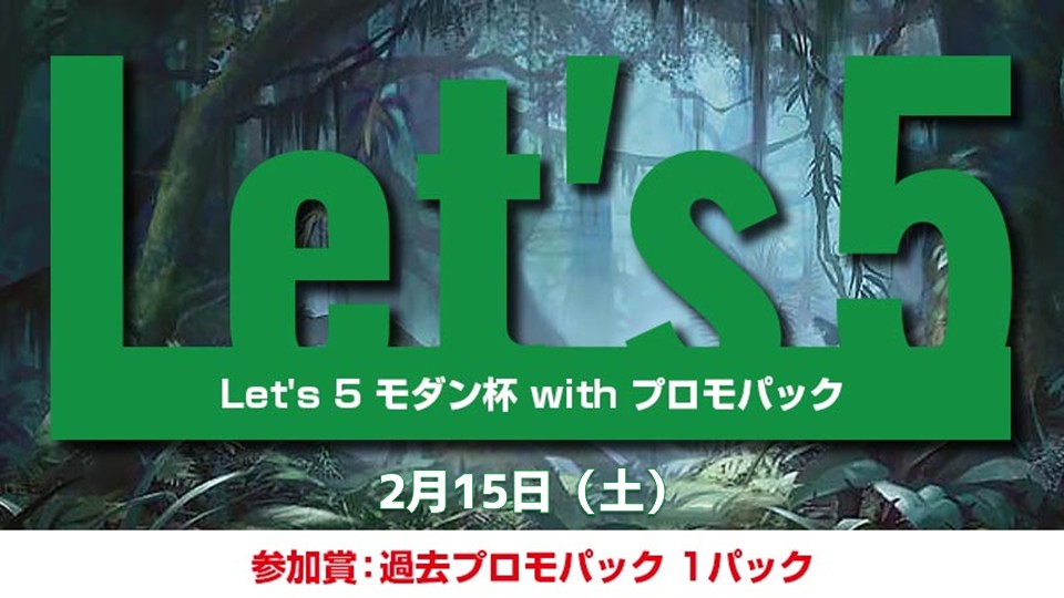 Let's 5 モダン with プロモパック[5回戦]