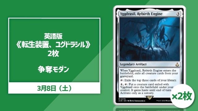 EN《Yggdrasil, Rebirth Engine》2枚　Modern